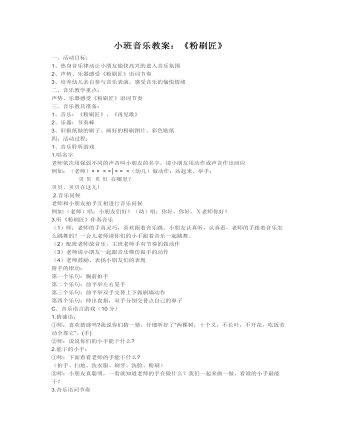 小班音乐教案:《粉刷匠》