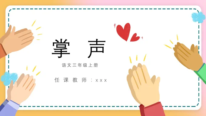 《掌声》教学课件PPT