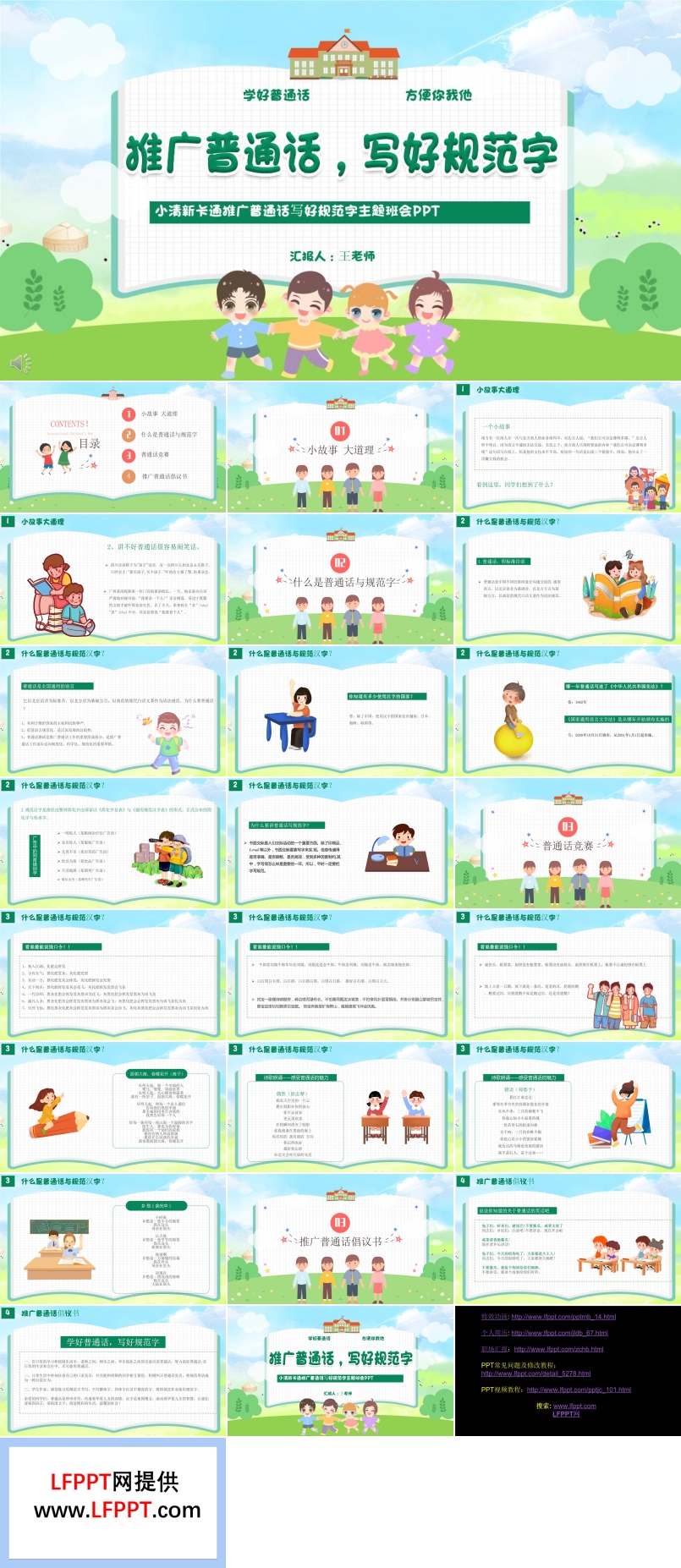 推廣普通話寫(xiě)好規(guī)范字主題班會(huì)PPT