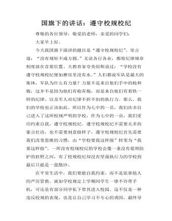 国旗下的讲话:遵守校规校纪