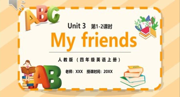 部编版四年级英语上册My friends第1-2课时PPT模板