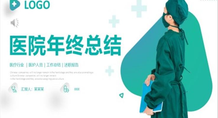 2022年医疗行业医院科室年终工作总结PPT