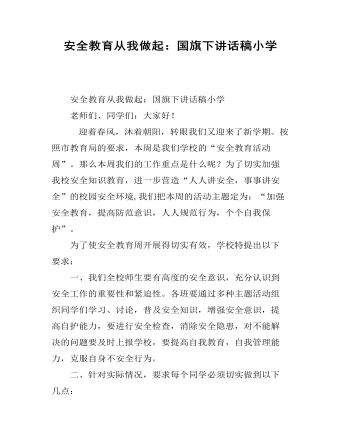 安全教育从我做起:国旗下讲话稿小学