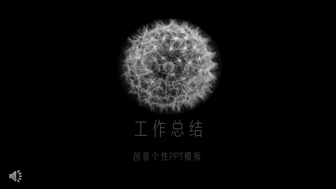 创意工作总结汇报PPT模板-30页-大小8M