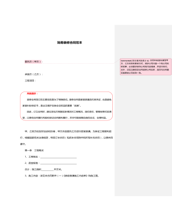 简易装修合同范本