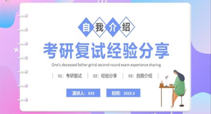 考研复试经验分享PPT