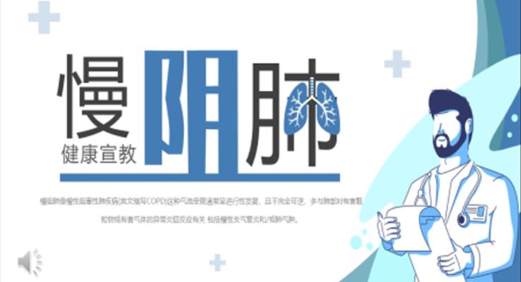慢阻肺病健康宣传PPT模板