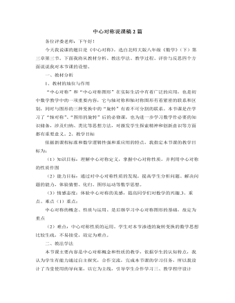 北师大版初中数学八年级下册中心对称说课稿2篇