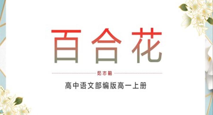 高中语文部编版高一必修《百合花》教育教学课件PPT