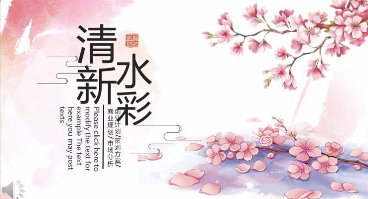 清新水彩中国风商业规划计划策划PPT模板