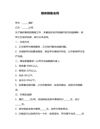 煤炭销售合同