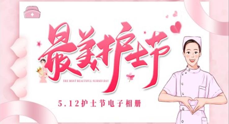 最美护士电子相册PPT