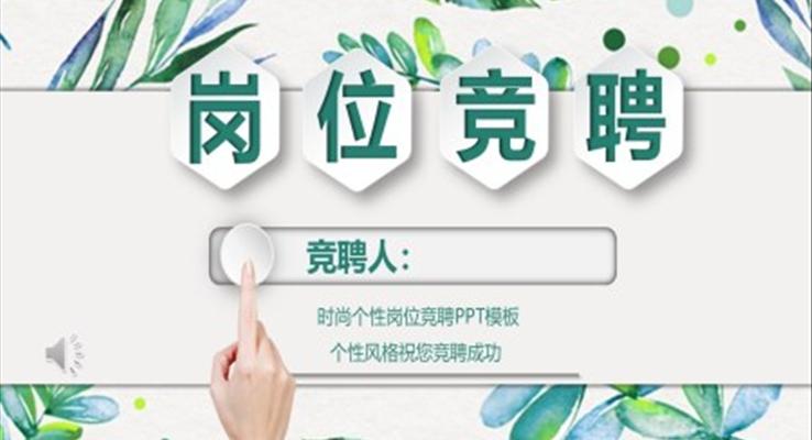 小清新岗位竞聘PPT模板