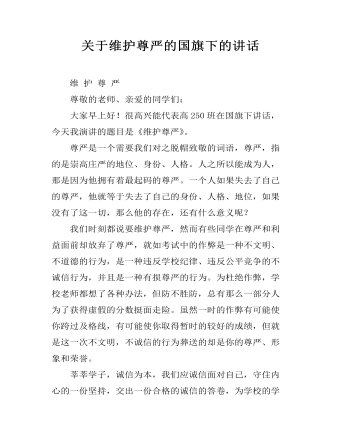 关于维护尊严的国旗下的讲话