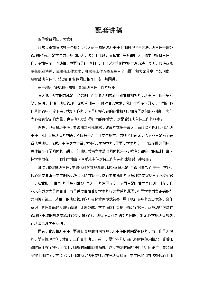 學(xué)做智慧班主任PPT課件班主任經(jīng)驗(yàn)交流含講稿講稿圖片