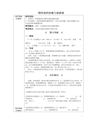 北师大初中九年级数学下册图形面积的最大值2教案
