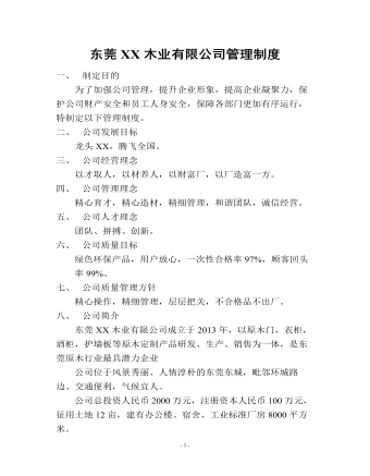 公司管理制度(适用于家具公司)