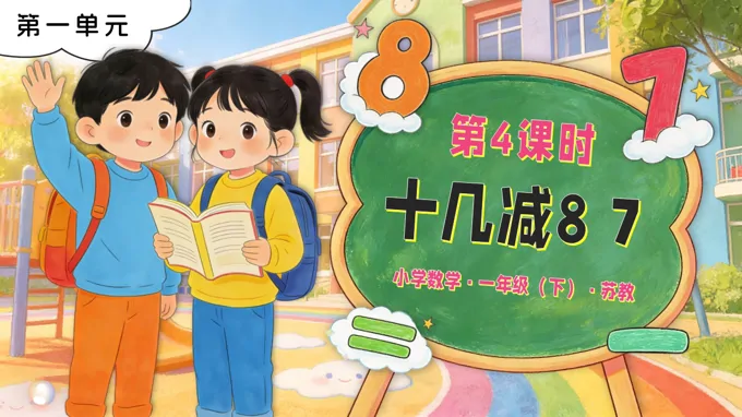第一单元第4课时 十几减8、7苏教小学数学一年级下册PPT课件(含教案+分层作业+学习任务单)