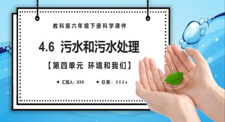 污水和污水处理课件PPT模板教科版六年级科学下册含讲稿