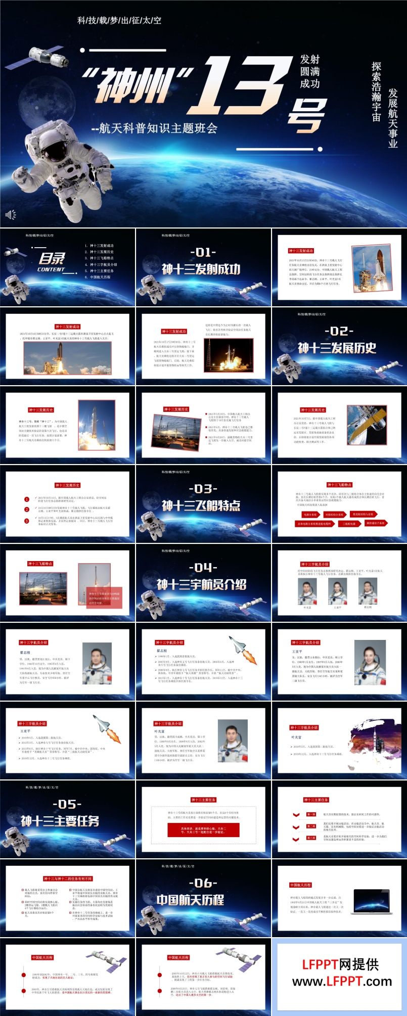 神州13號(hào)科普知識(shí)主題班會(huì)PPT