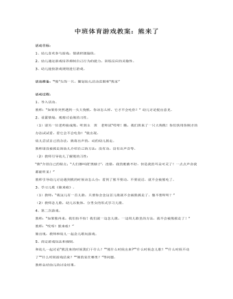 中班体育游戏教案:熊来了