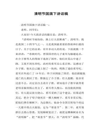 清明节国旗下讲话稿