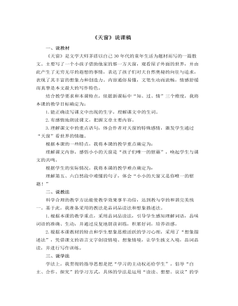 部编人教版四年级下册《天窗》说课稿