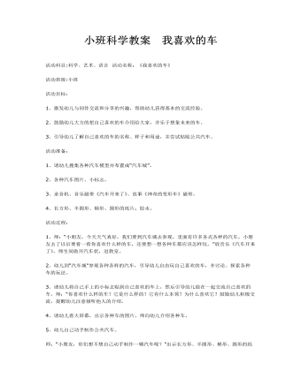 小班科学教案 我喜欢的车 .