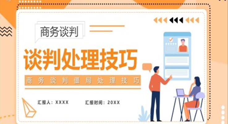 商务谈判处理技巧培训课件PPT