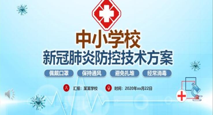 疫情开学第一课ppt