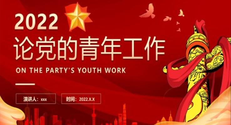 论党的青年工作PPT模板