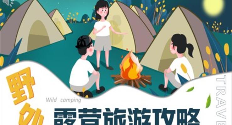 野外露营旅游攻略PPT动态模板