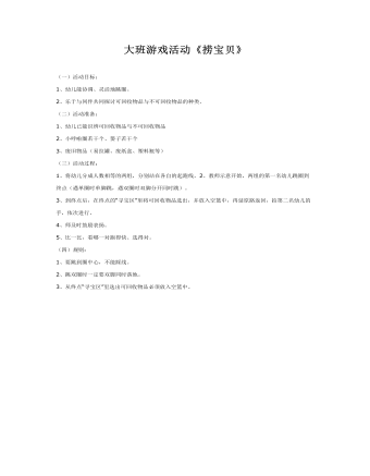 大班游戏教案:捞宝贝
