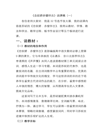 《念奴娇 赤壁怀古》说课稿(一) 统编版高中语文必修上册