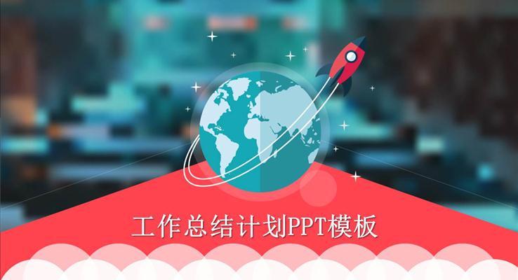扁平火箭风格工作汇报PPT模板