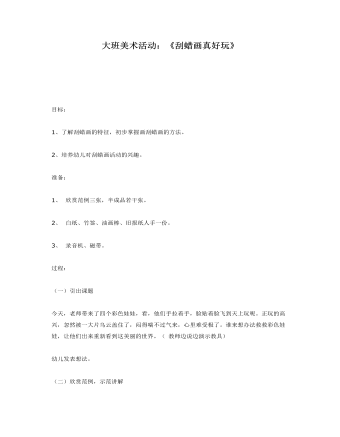 大班美术活动:《刮蜡画真好玩》课件教案