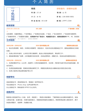 蓝色新媒体运营单页简历