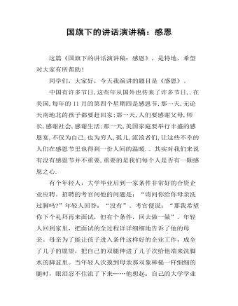 国旗下的讲话演讲稿:感恩