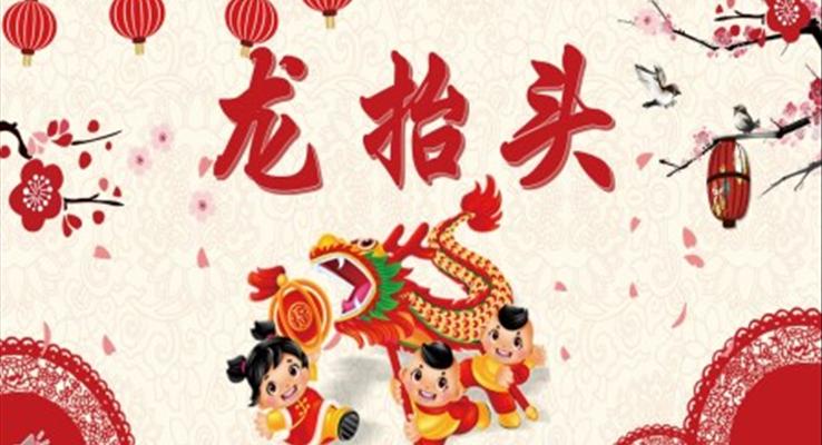 龙抬头ppt