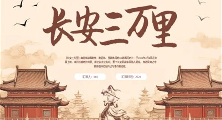 长安三万里PPT动态模板