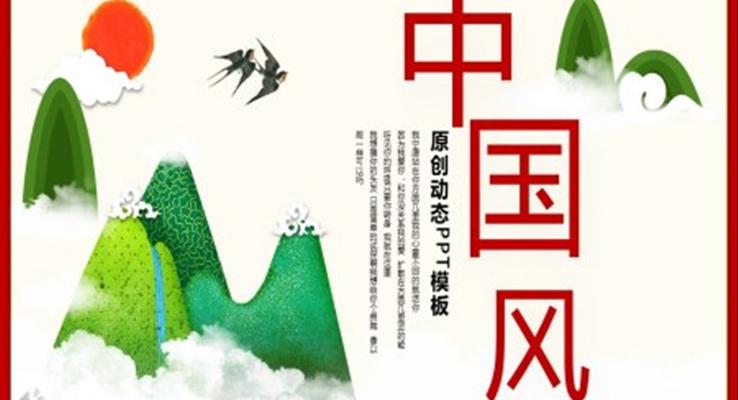 水彩国风PPT模板