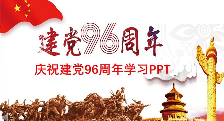 庆祝建党96周年专题学习PPT模板