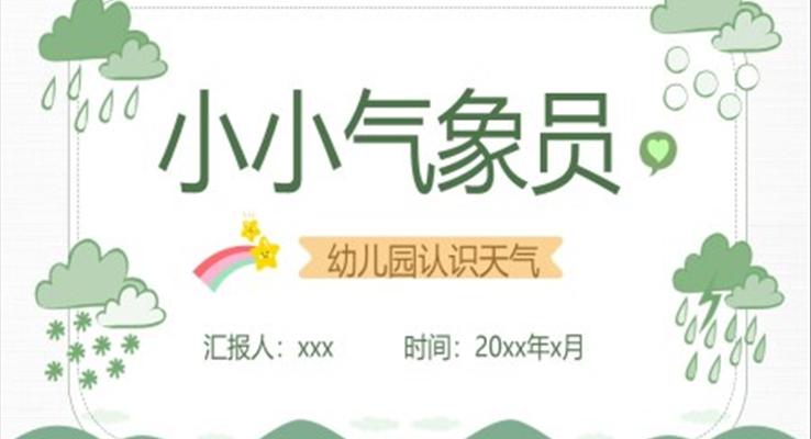 幼儿园认识天气PPT课件小小气象员