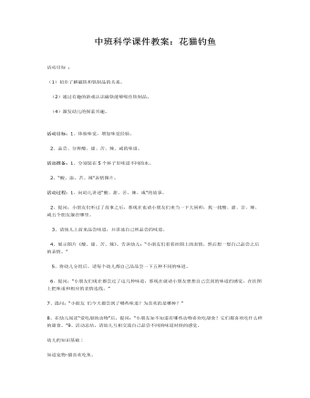 中班科学课件教案:花猫钓鱼