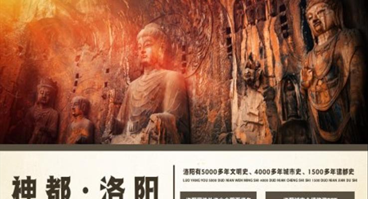 洛阳旅游宣传城市介绍PPT模板