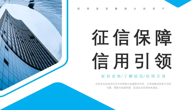 征信知识专题讲座课件PPT