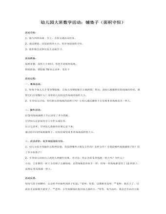 大班数学教案:铺垫子(面积守恒)