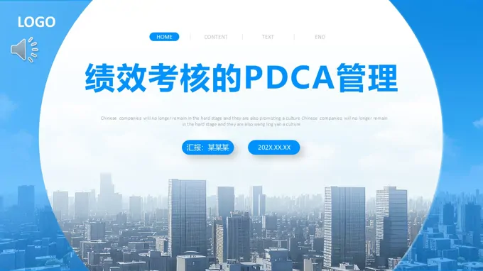 绩效考核的PDCA管理课件PPT含讲稿