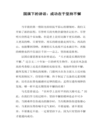 国旗下的讲话:成功在于坚持不懈