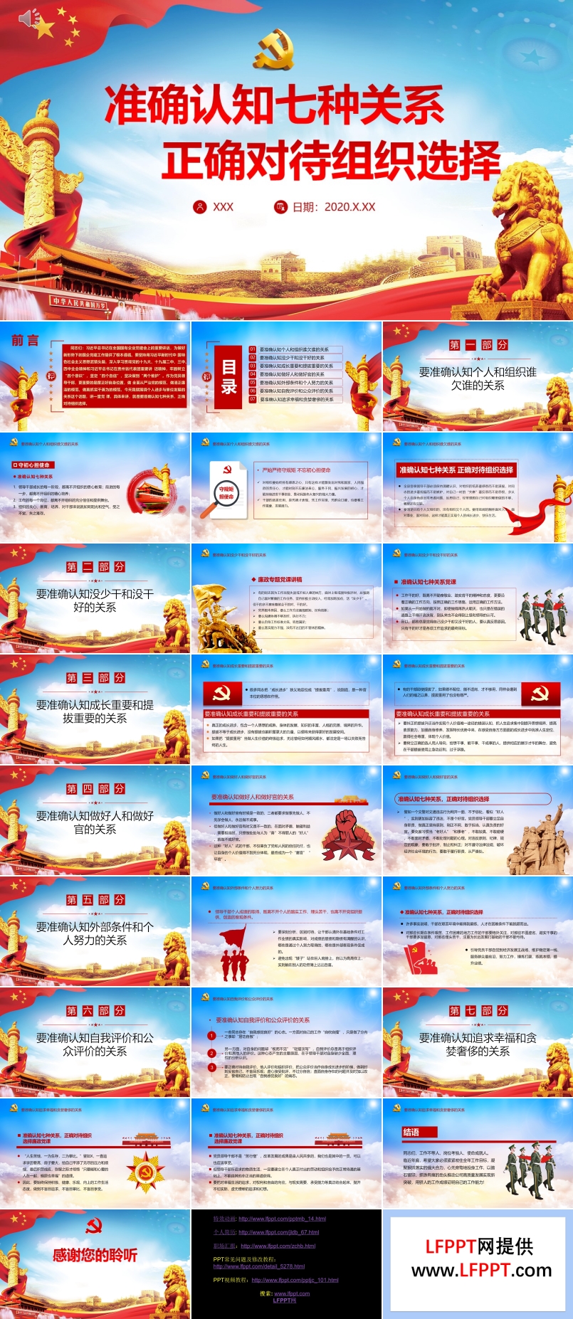 準確認知七種關(guān)系正確對待組織選擇PPT黨課